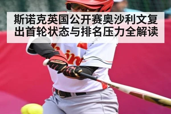 斯诺克英国公开赛奥沙利文复出首轮状态与排名压力全解读