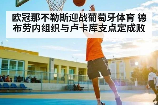欧冠那不勒斯迎战葡萄牙体育 德布劳内组织与卢卡库支点定成败
